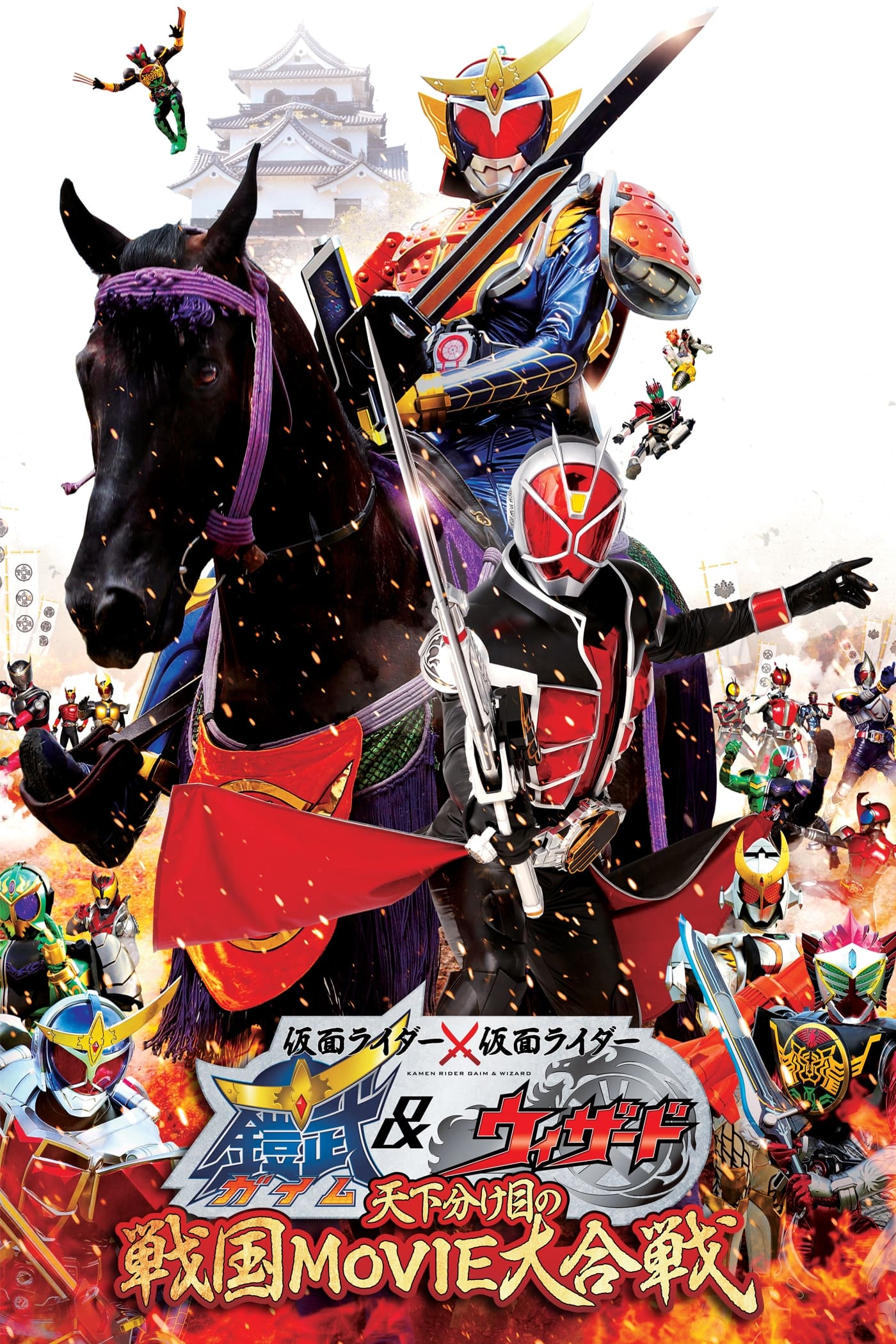 仮面ライダー×仮面ライダー 鎧武&ウィザード 天下分け目の戦国 MOVIE大合戦