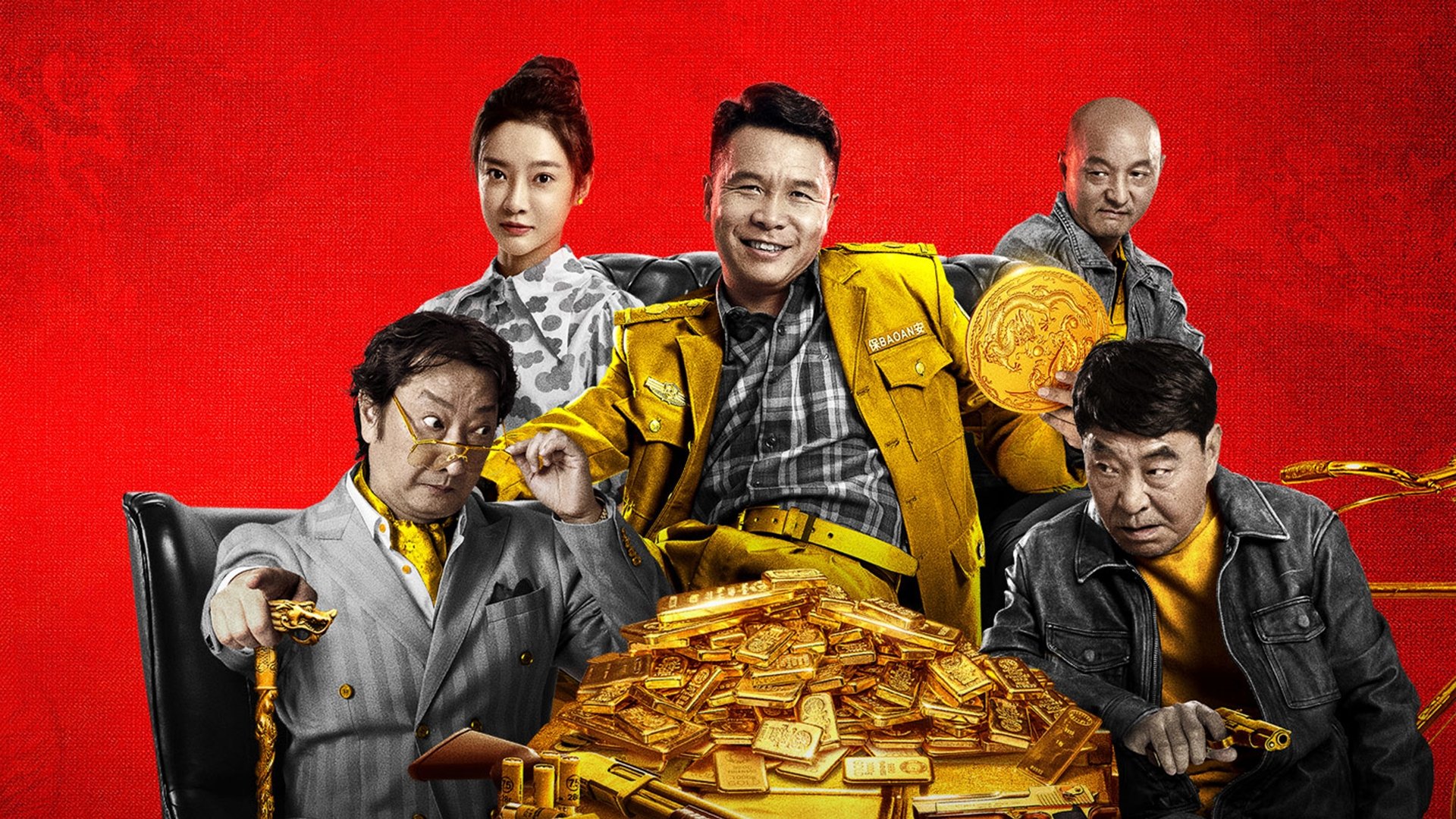 二龙湖往事之黄金劫|二龙湖往事之黄金劫