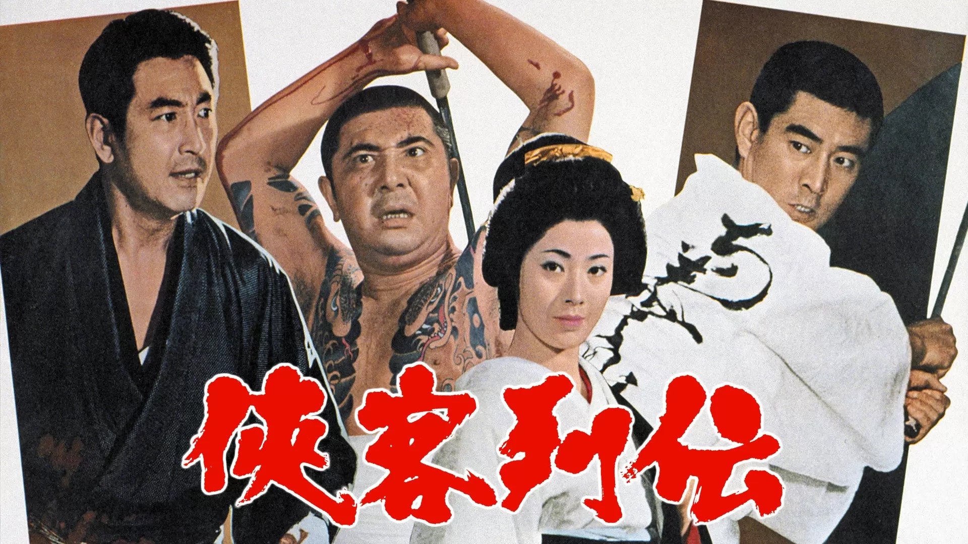 侠客列伝|侠客列伝