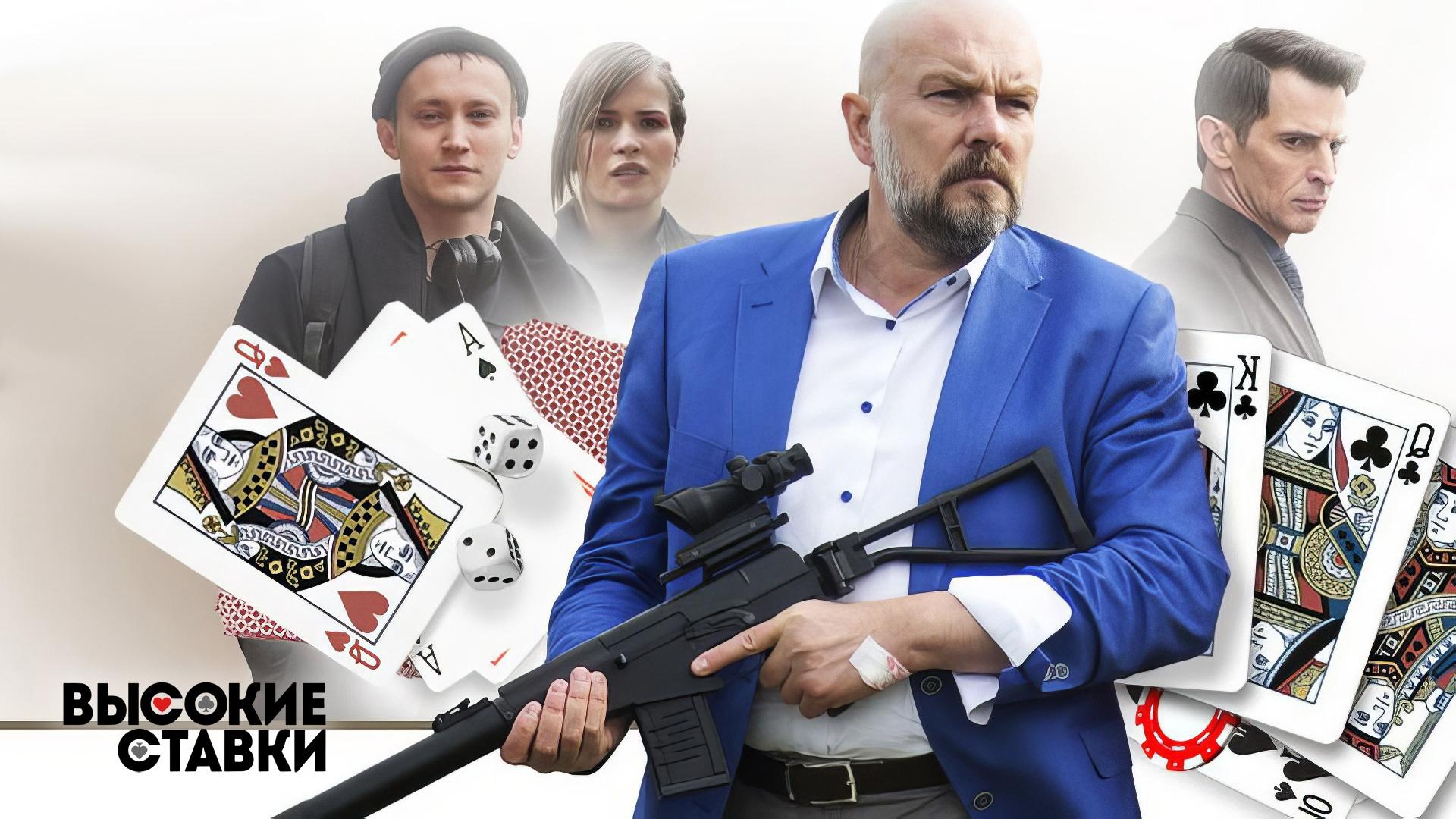 Высокие ставки|Высокие ставки