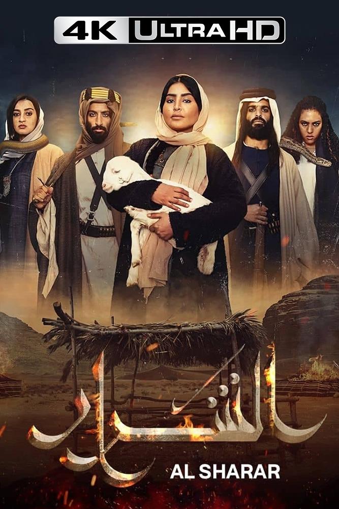 الشرار | الشرار
