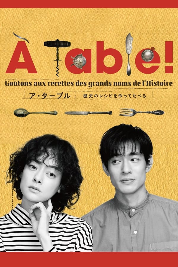 À Table！〜歴史のレシピを作ってたべる〜 | À Table！〜歴史のレシピを作ってたべる〜