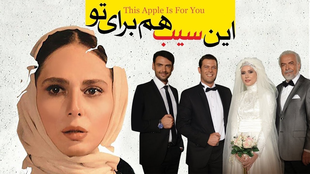 این سیب هم برای تو|این سیب هم برای تو
