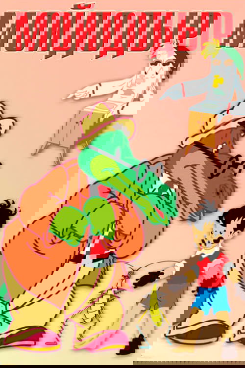 Мойдодыр