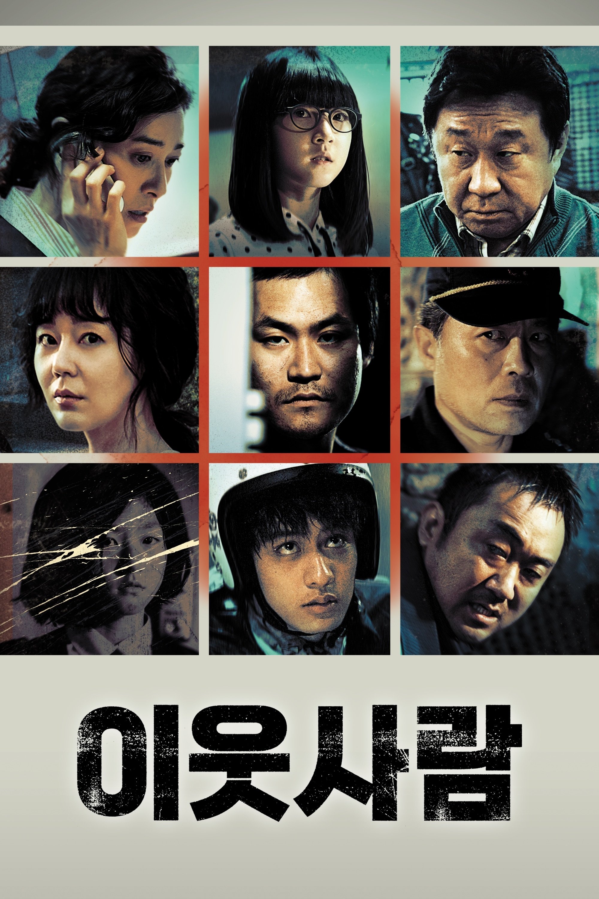 이웃사람 | 이웃사람