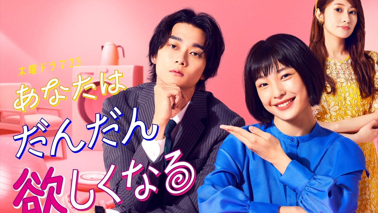 あなたはだんだん欲しくなる|あなたはだんだん欲しくなる
