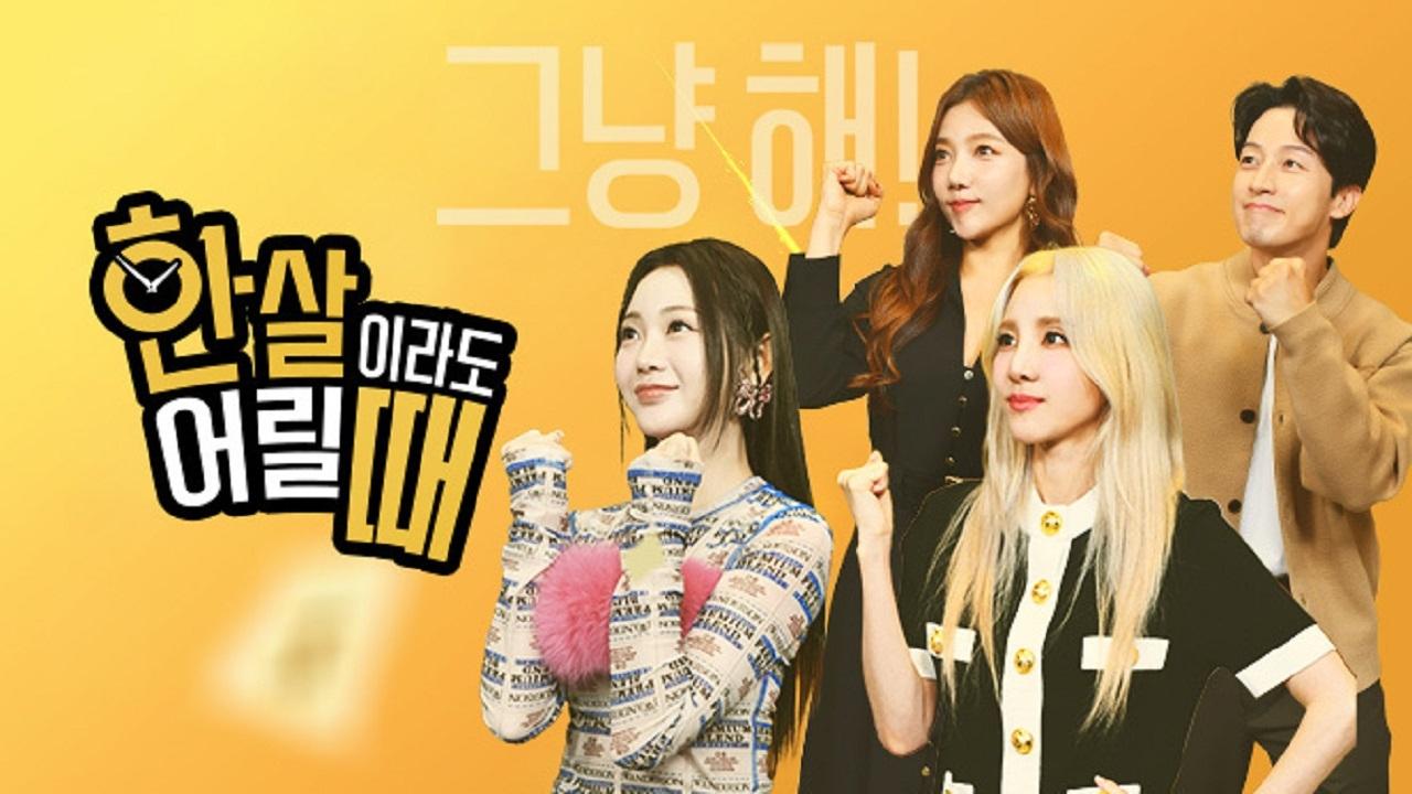 한 살이라도 어릴 때|한 살이라도 어릴 때