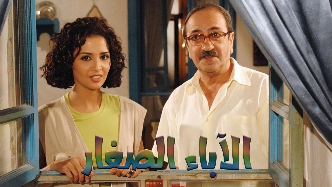 الاباء الصغار|الاباء الصغار