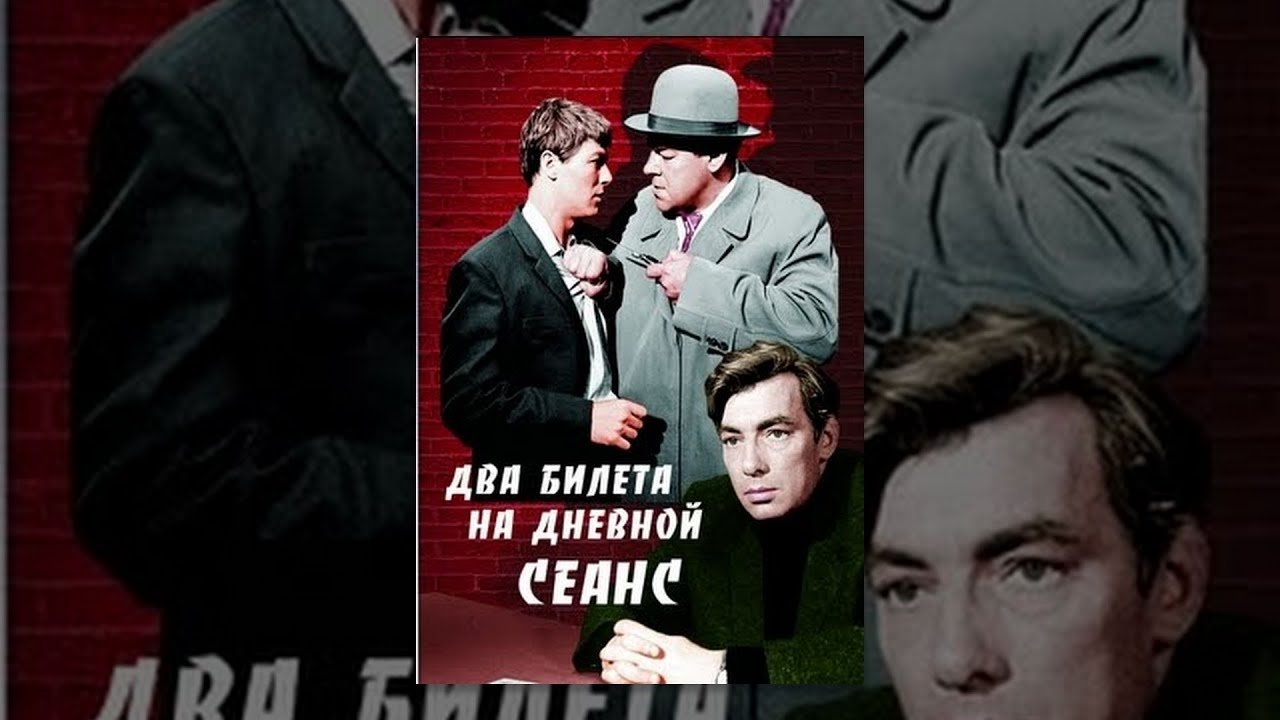 Два билета на дневной сеанс|Два билета на дневной сеанс