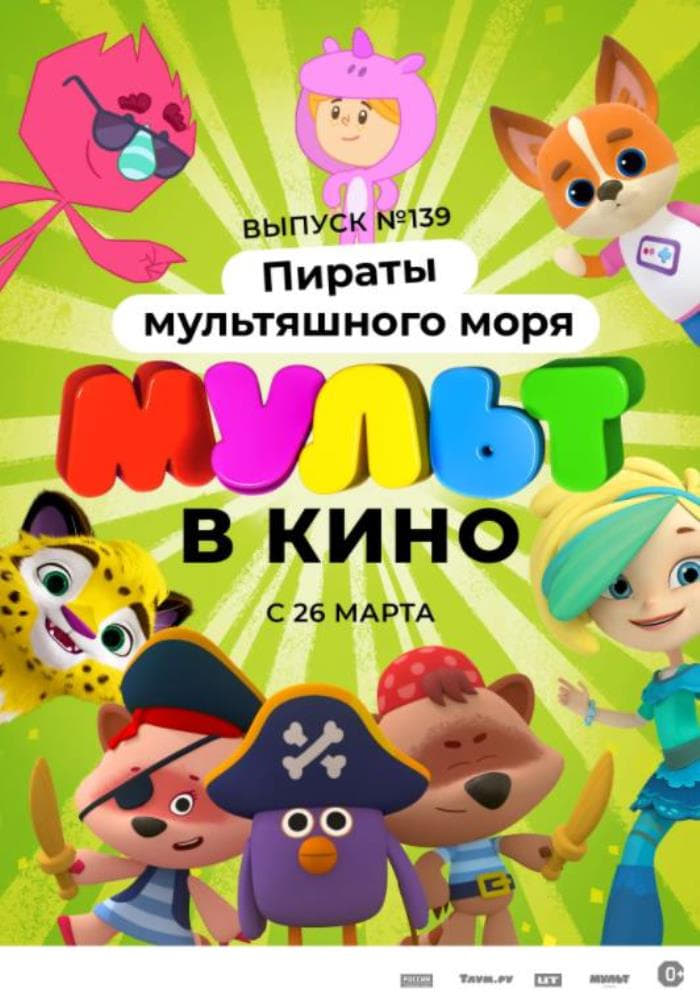 Мульт в кино. Выпуск №139: Пираты мультяшного моря | Мульт в кино. Выпуск №139: Пираты мультяшного моря