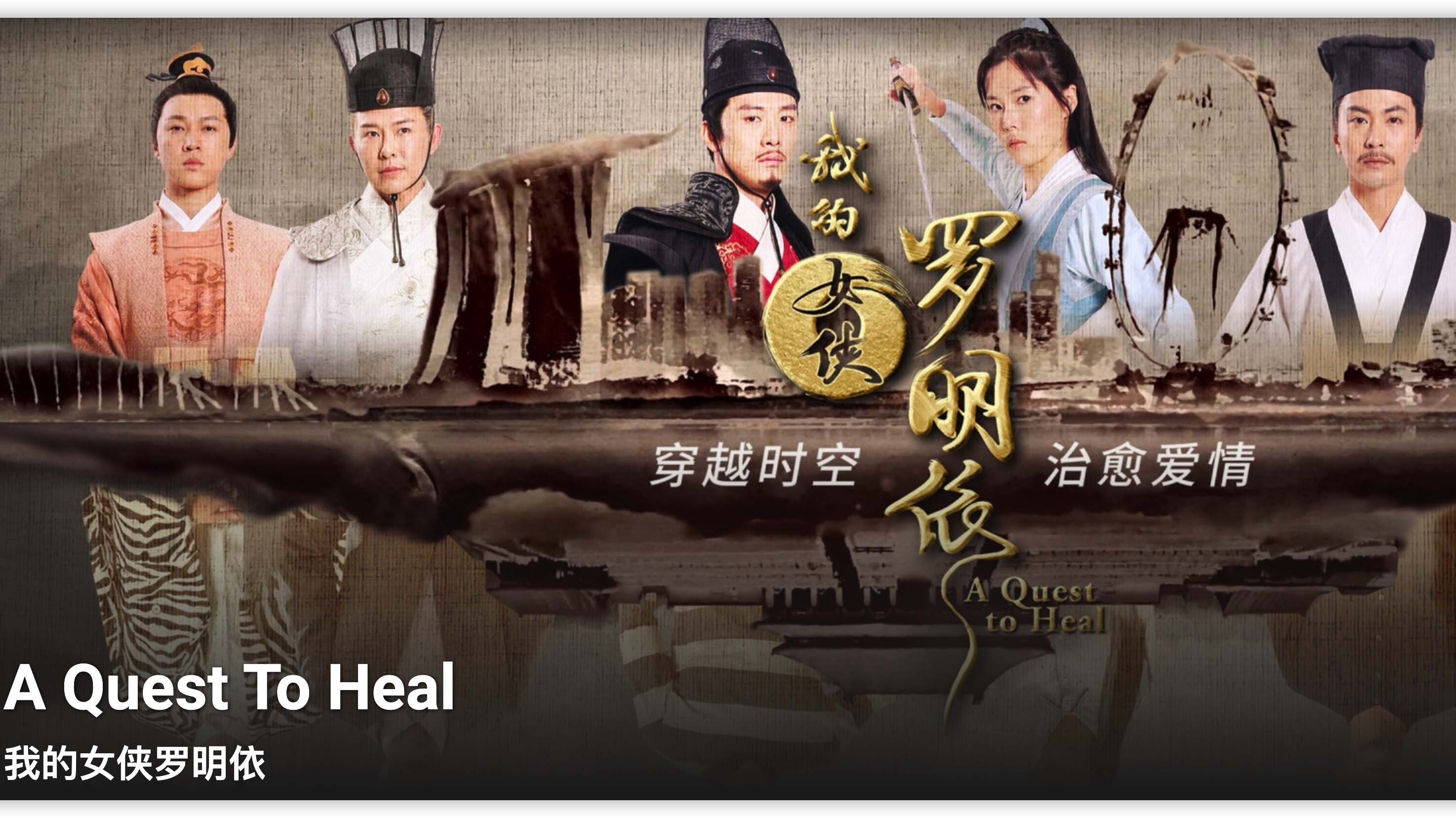 我的女侠罗明依|我的女侠罗明依