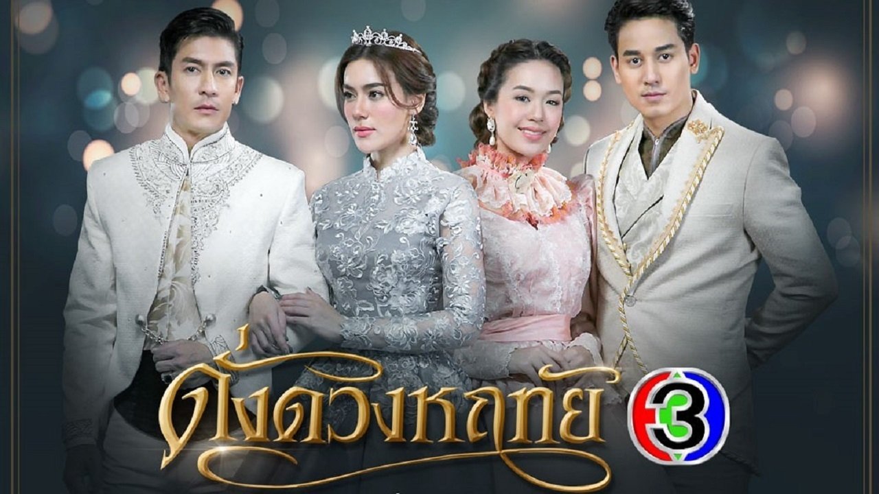 ดั่งดวงหฤทัย|ดั่งดวงหฤทัย