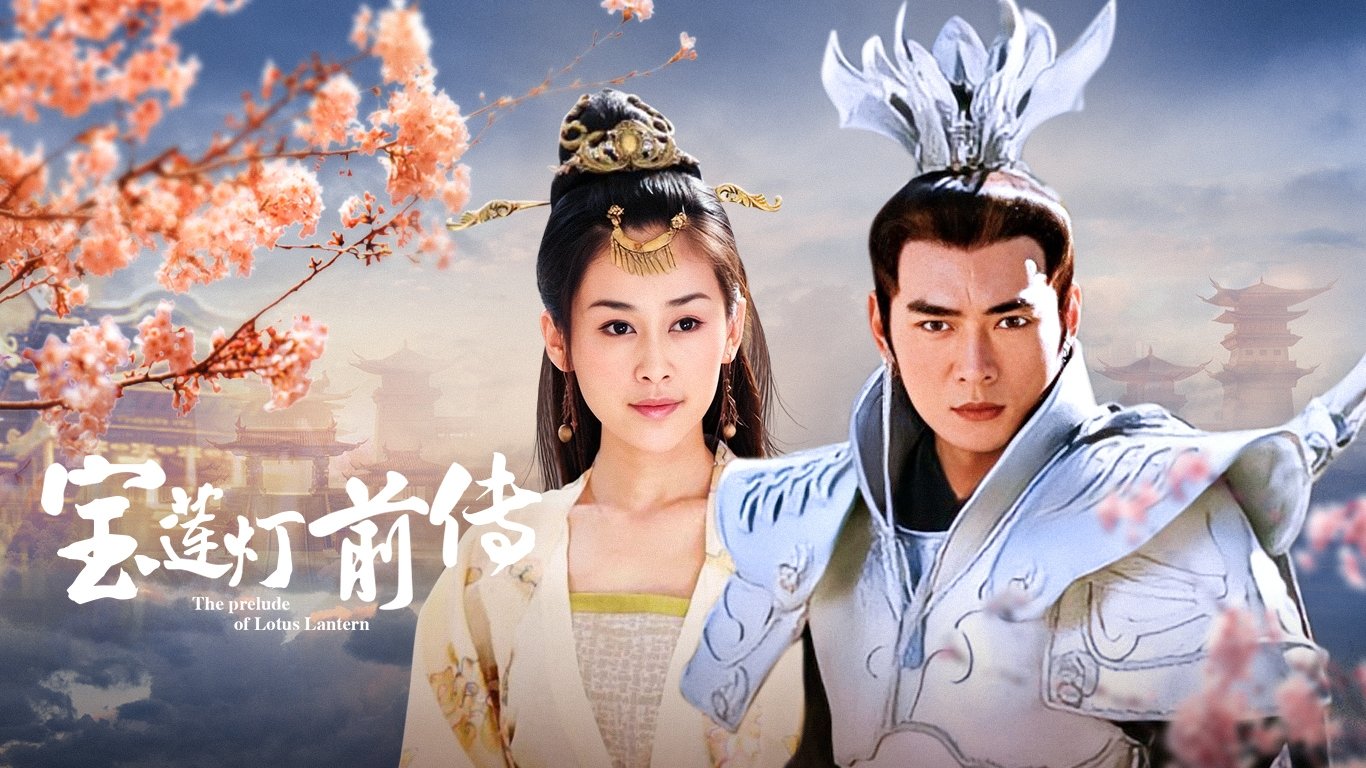 宝莲灯前传|宝莲灯前传