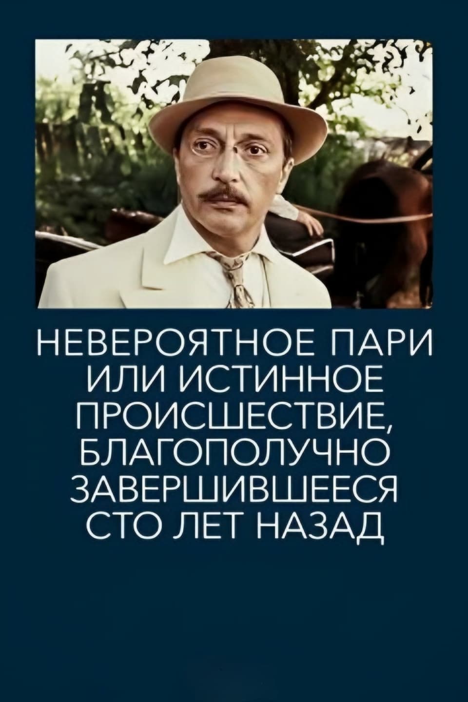 Невероятное пари, или Истинное происшествие, благополучно завершившееся сто лет назад | Невероятное пари, или Истинное происшествие, благополучно завершившееся сто лет назад