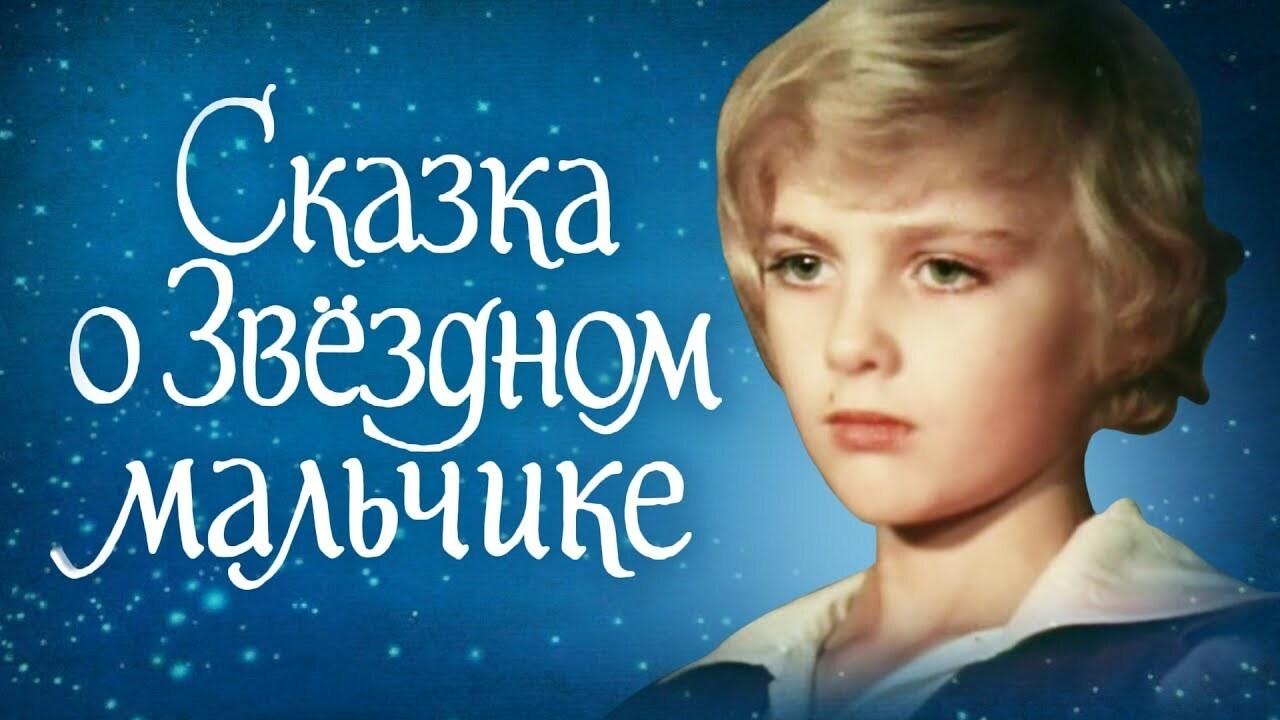 Сказка о Звёздном мальчике|Сказка о Звёздном мальчике