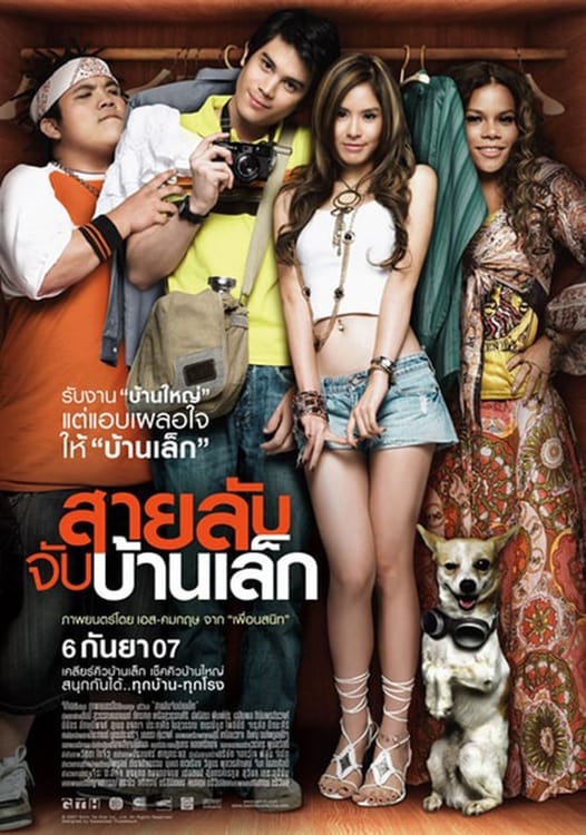 สายลับจับบ้านเล็ก | สายลับจับบ้านเล็ก