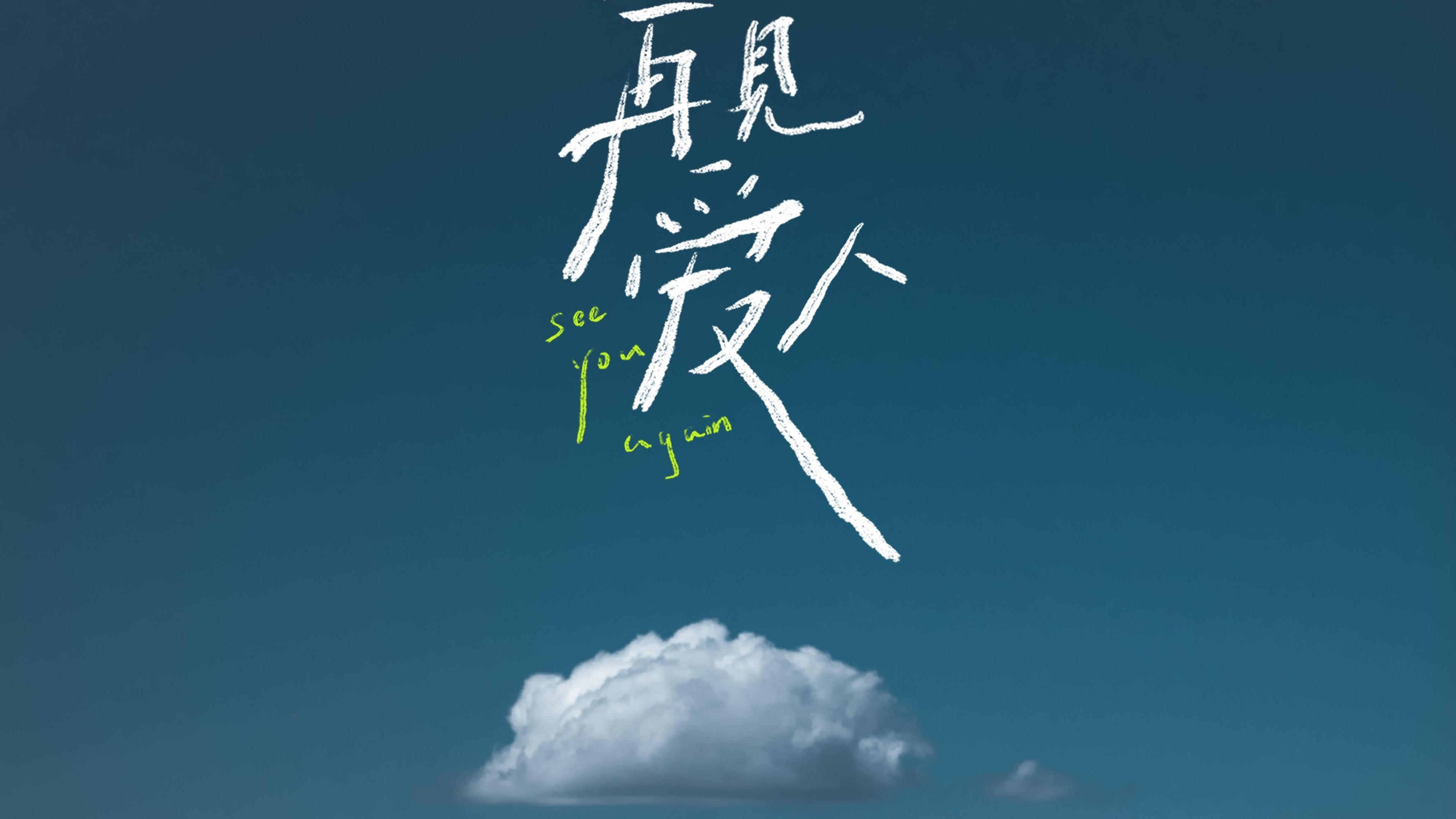 再见爱人 沉浸版|再见爱人 沉浸版