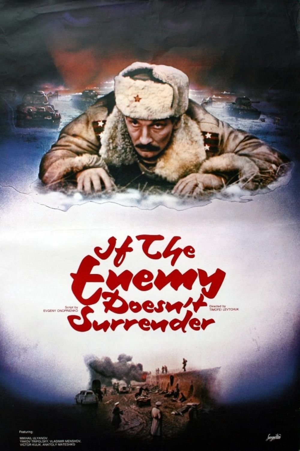 Если враг не сдается...
