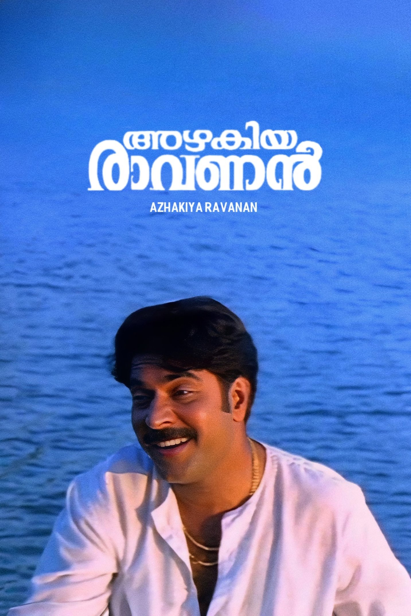 അഴകിയ രാവണൻ