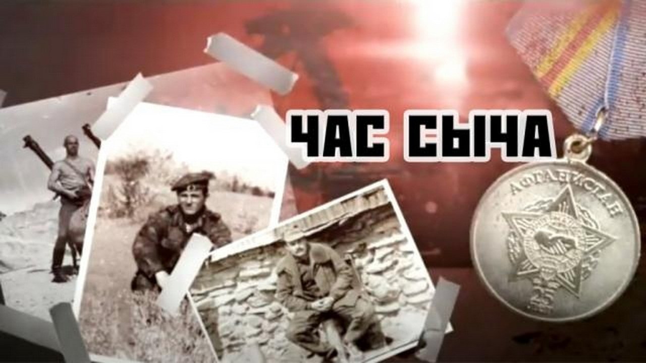 Час Сыча|Час Сыча