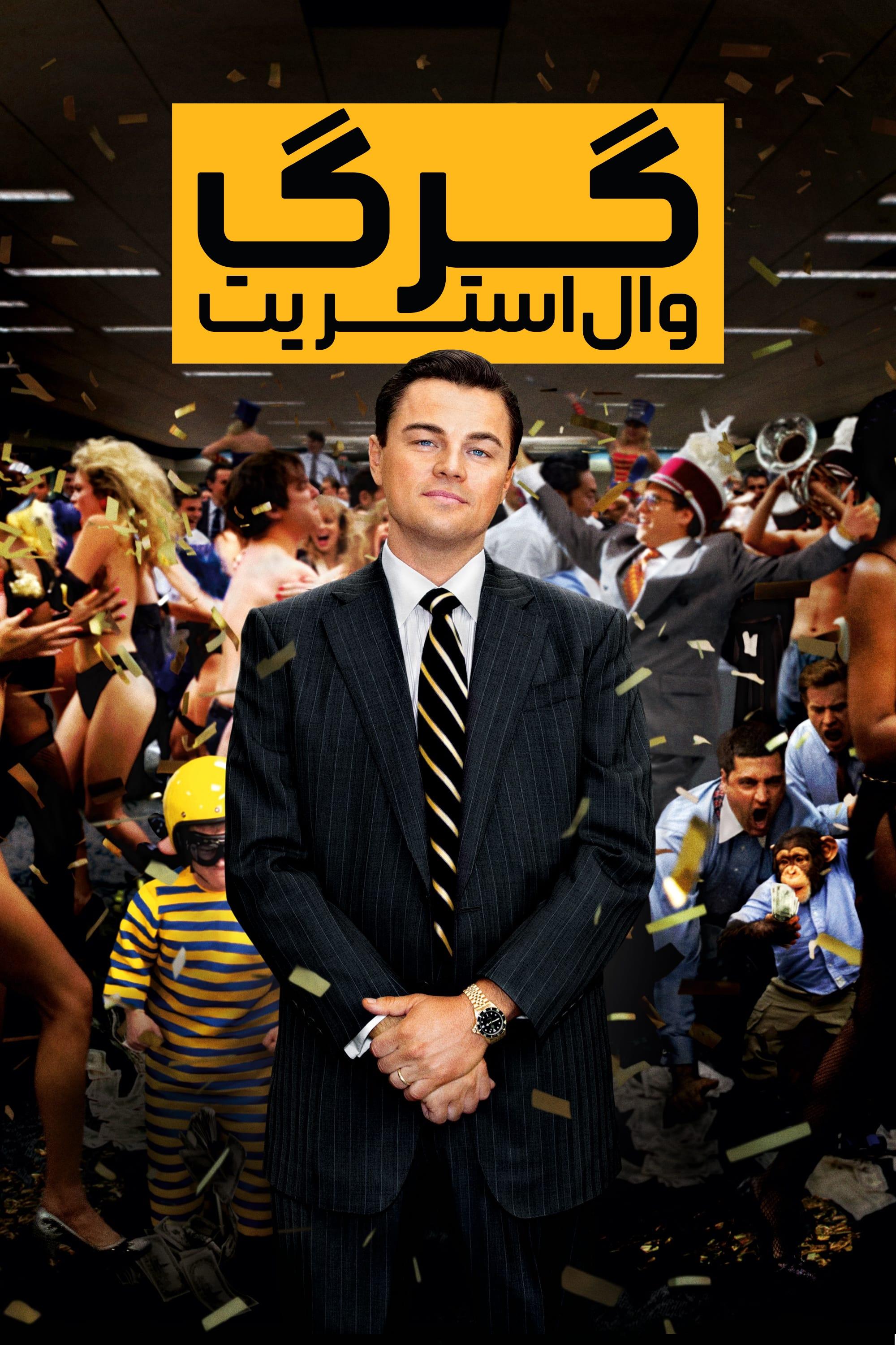 The Wolf of Wall Street