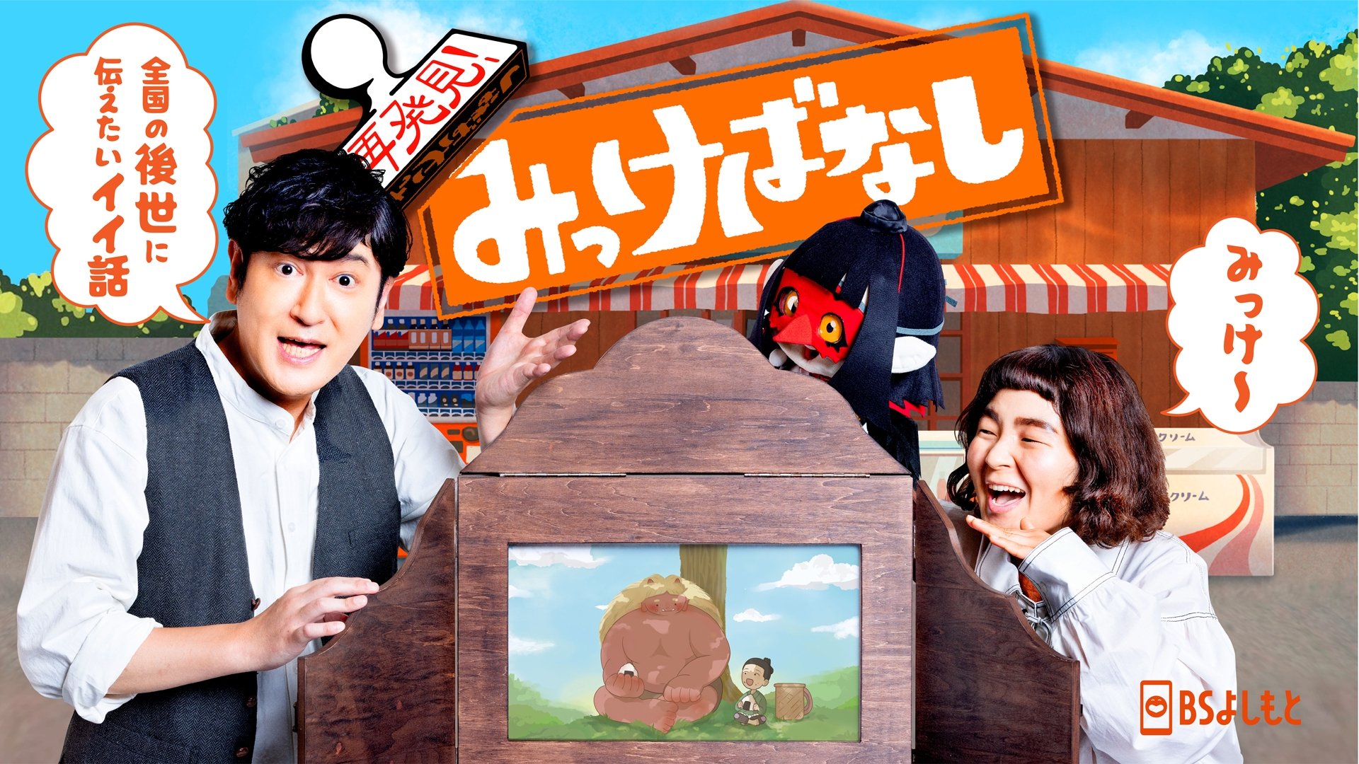 再発見！みっけばなし|再発見！みっけばなし