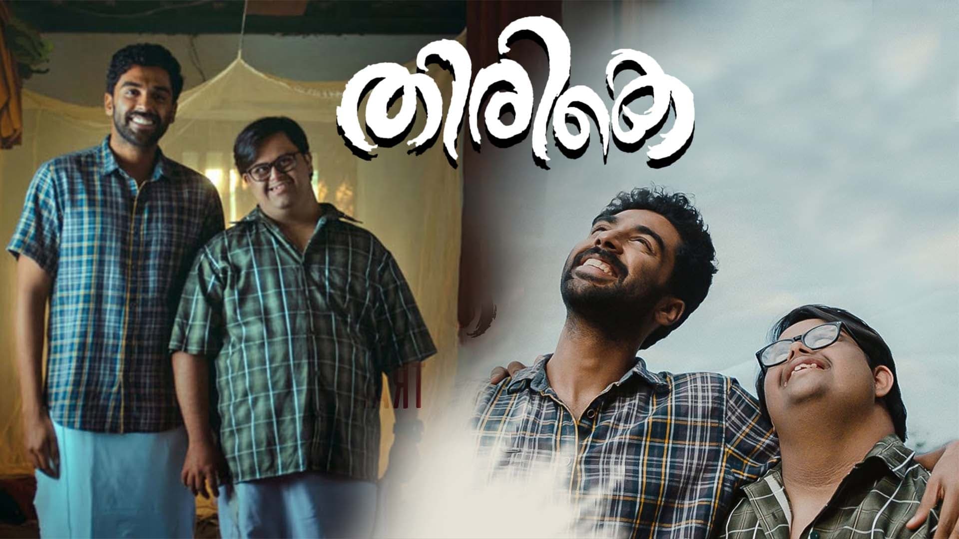 തിരികെ|തിരികെ