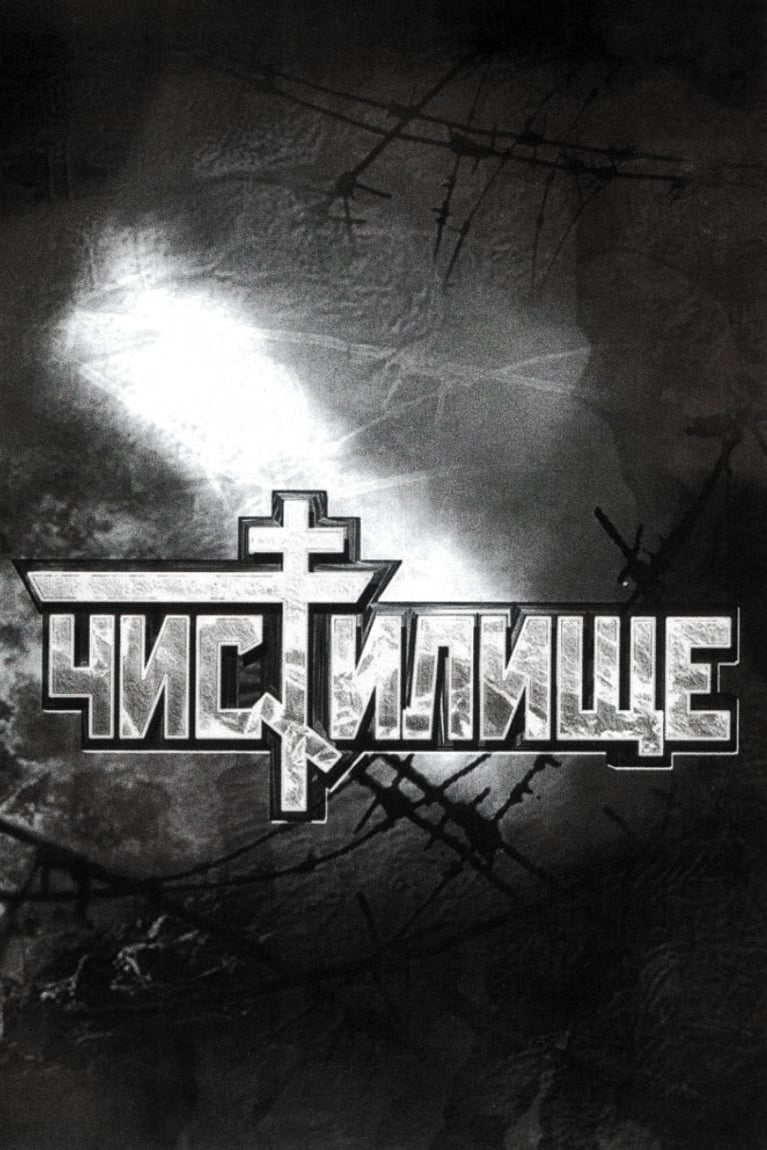 Чистилище | Чистилище