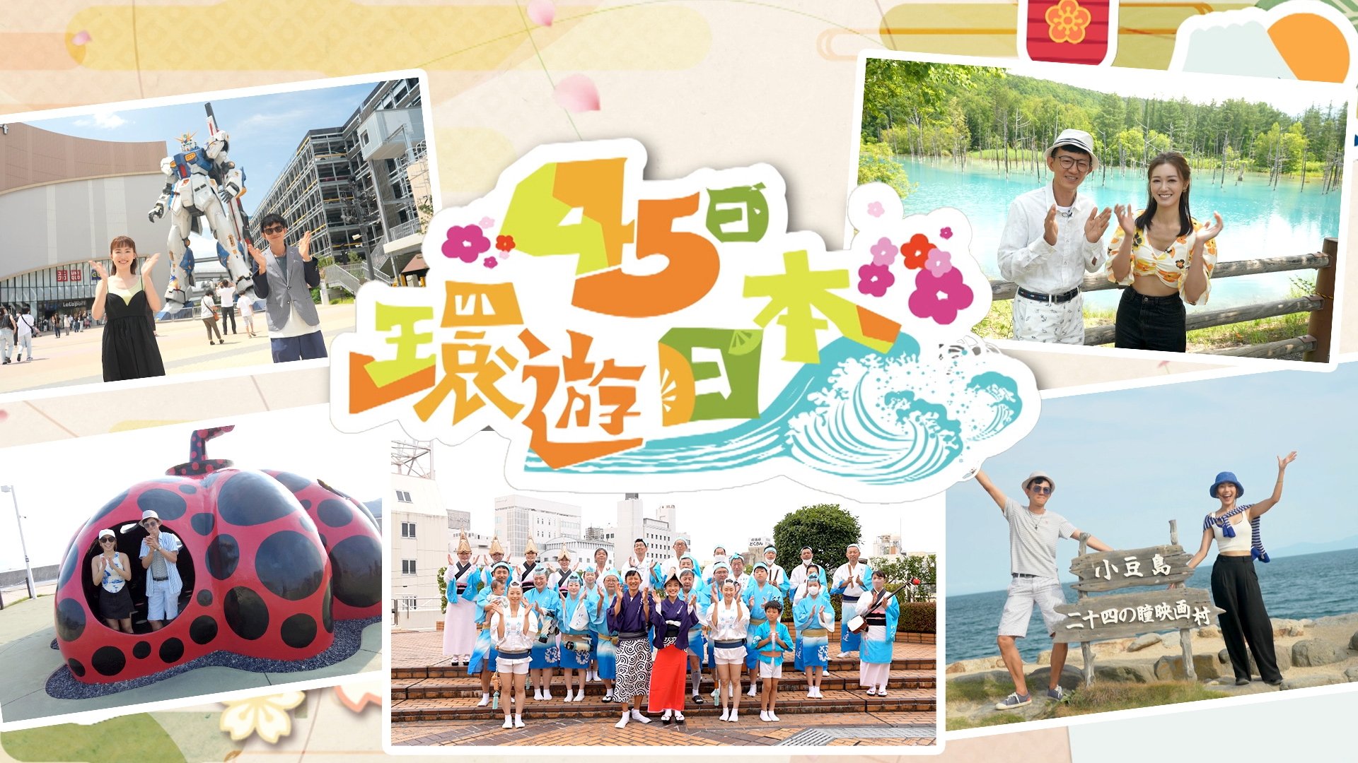 45日環遊日本|45日環遊日本