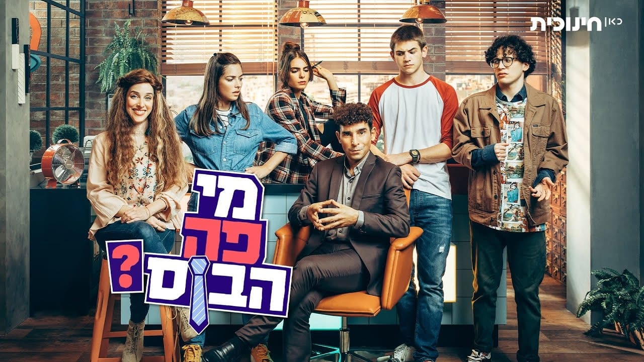 מי פה הבוס?|מי פה הבוס?