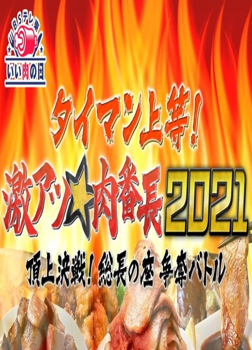 タイマン上等!激アツ★肉番長2021頂上決戦! 総長の座 争奪バトル | タイマン上等!激アツ★肉番長2021頂上決戦! 総長の座 争奪バトル