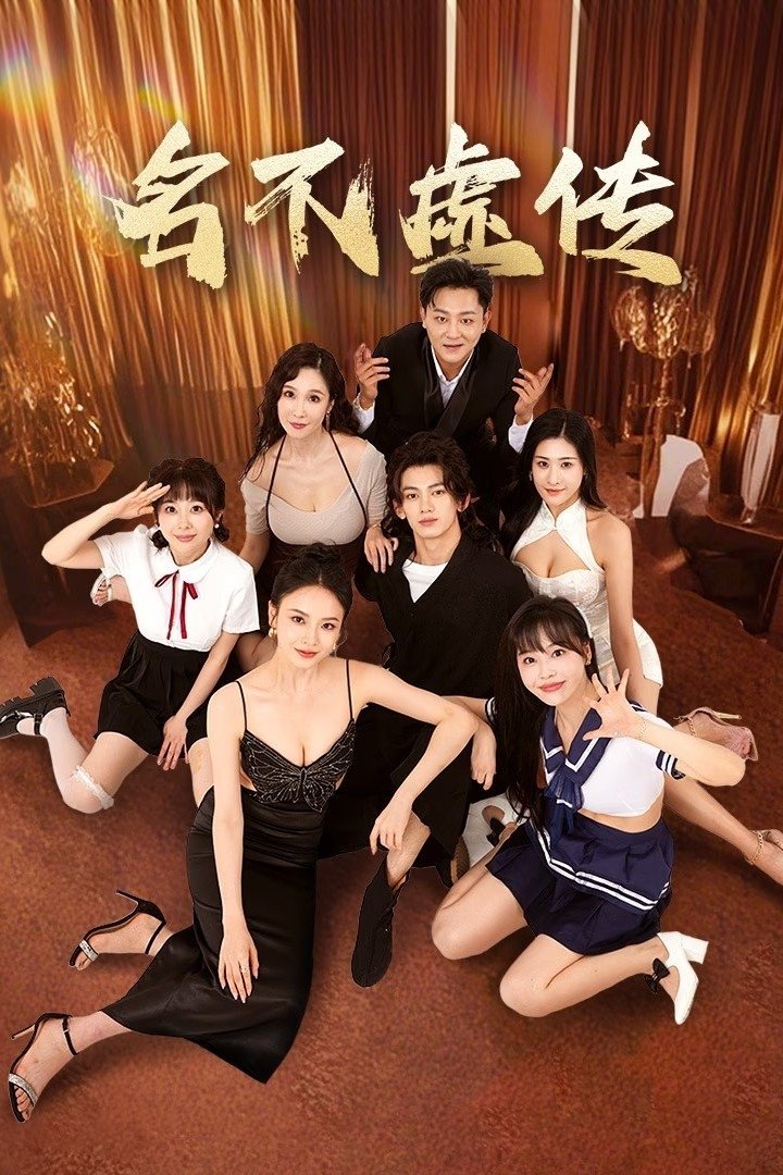 名不虚传 | 名不虚传