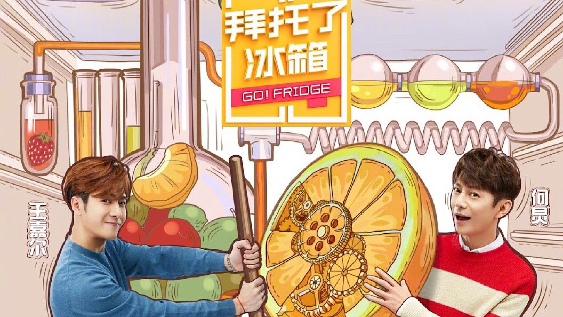 拜托了冰箱|拜托了冰箱
