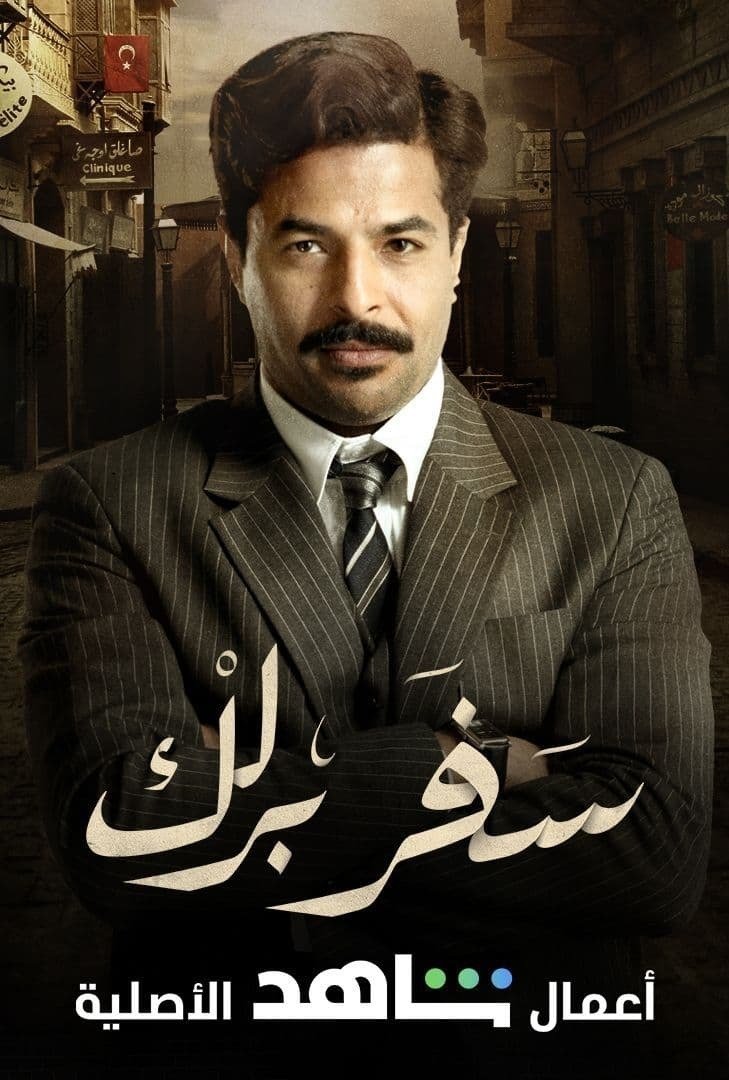 سفر برلك