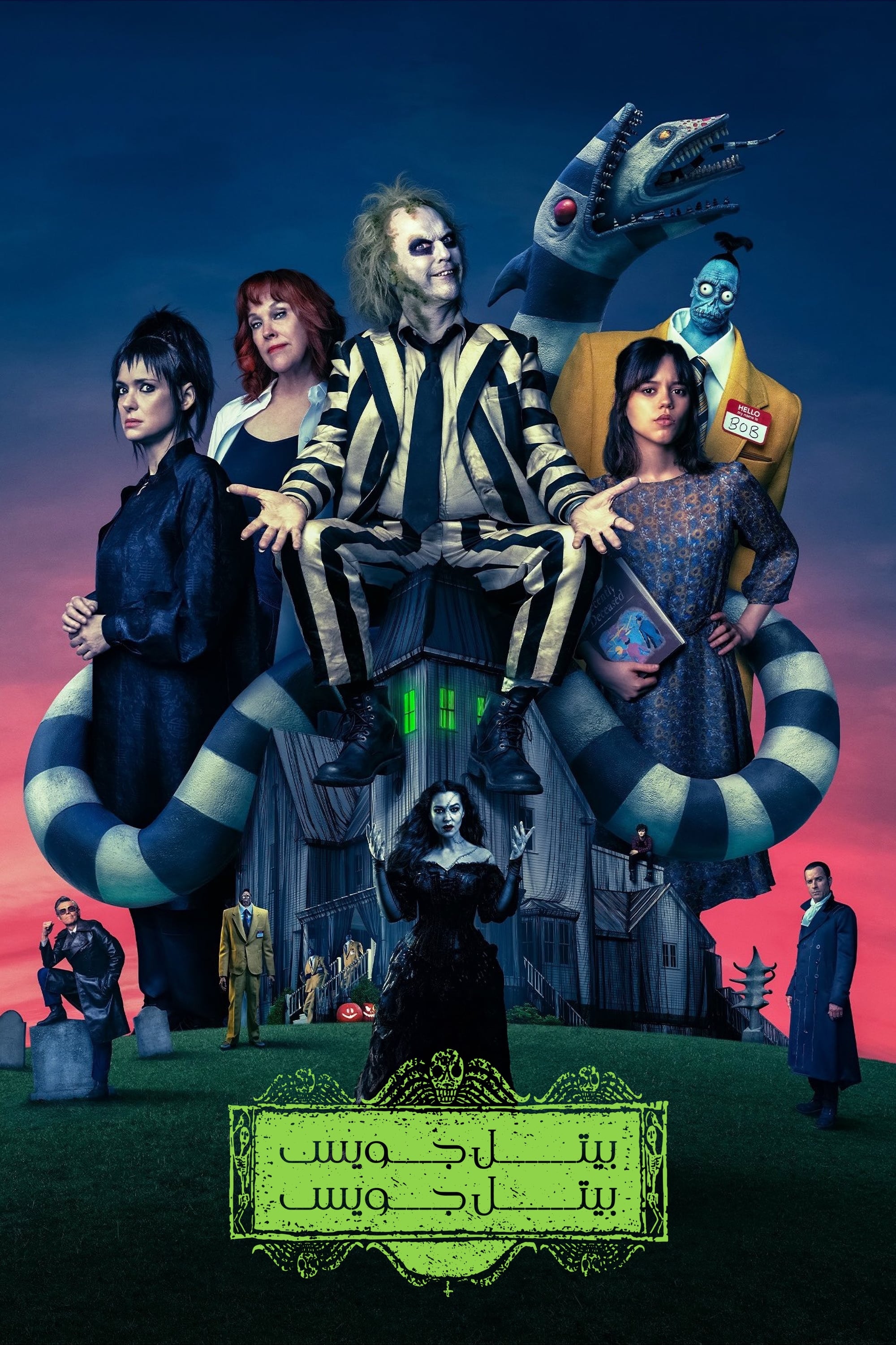 بیتل جویس بیتل جویس | Beetlejuice Beetlejuice