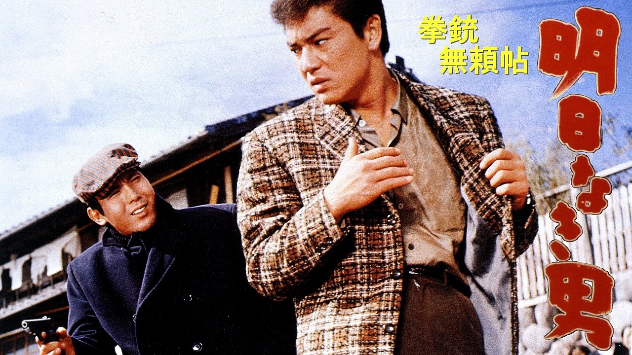 拳銃無頼帖 明日なき男|拳銃無頼帖 明日なき男