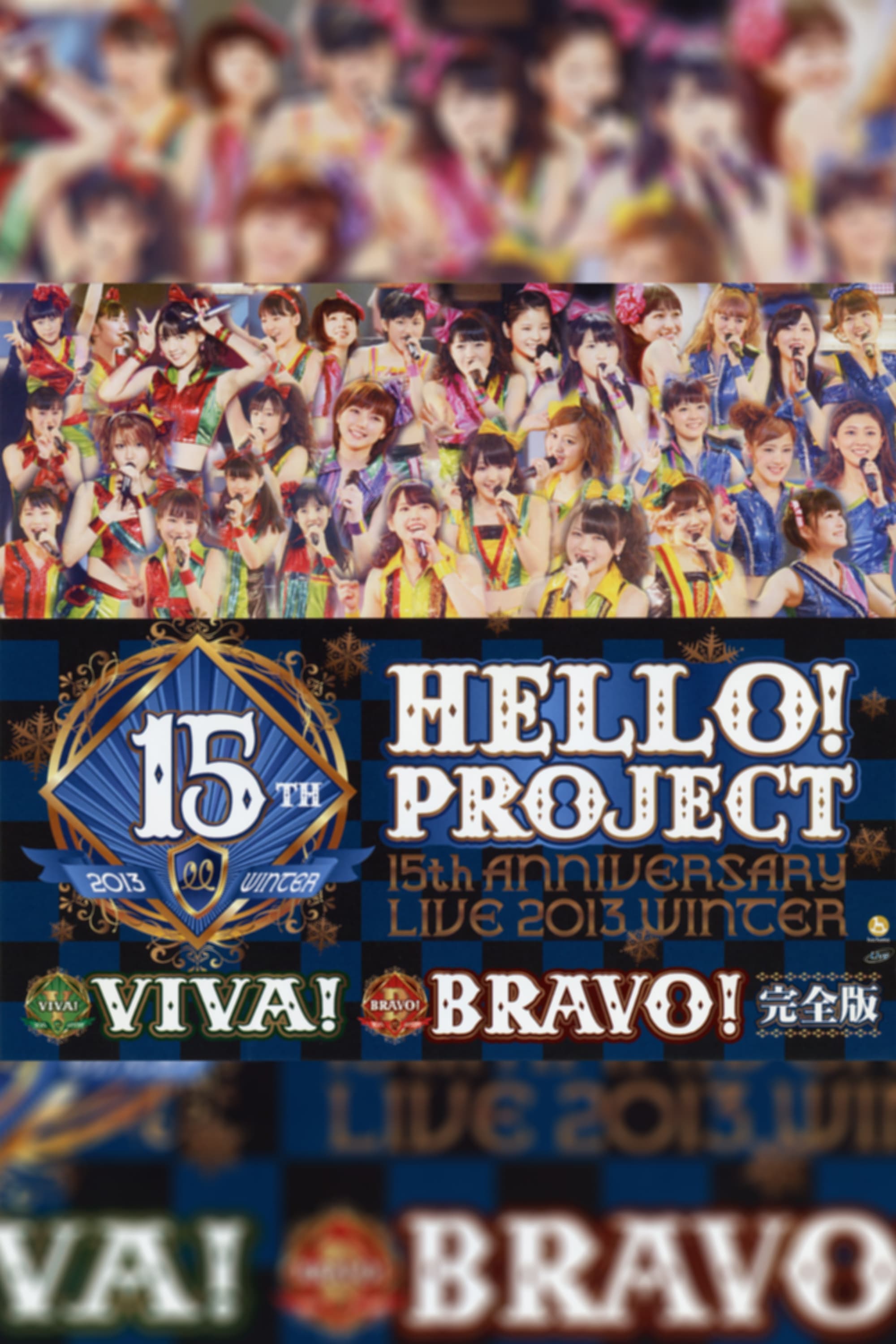 Hello! Project 2013 Winter 誕生15周年記念ライブ2013冬 ～BRAVO!～ | Hello! Project 2013 Winter 誕生15周年記念ライブ2013冬 ～BRAVO!～