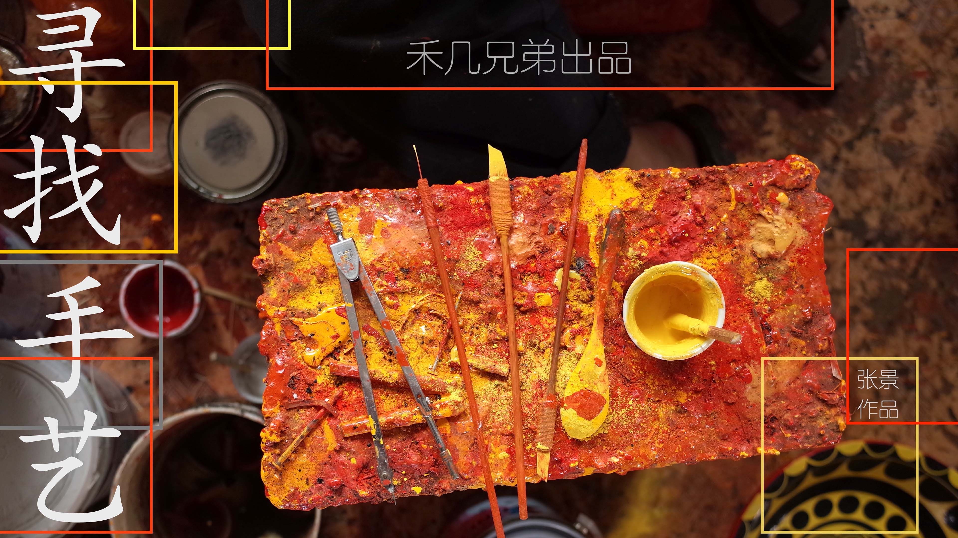 寻找手艺|寻找手艺