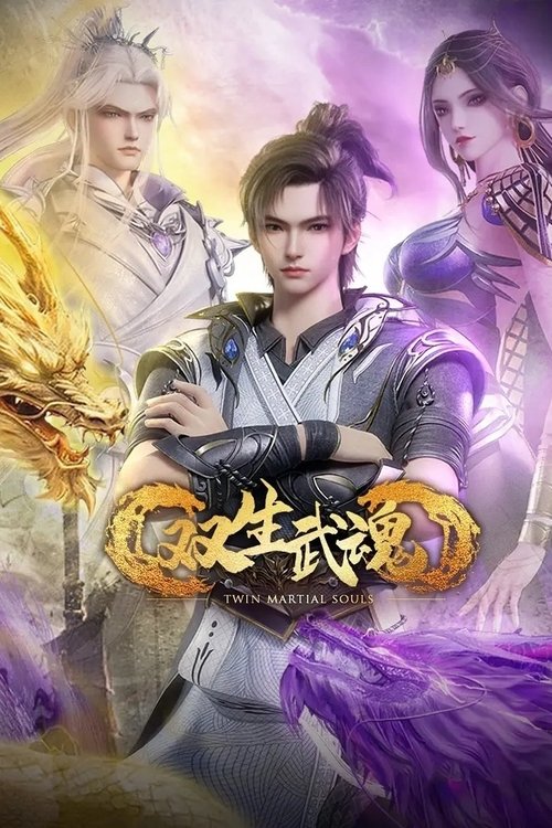 双生武魂 | 双生武魂