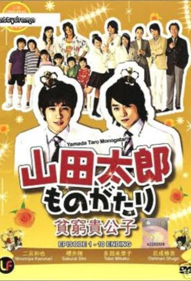 山田太郎ものがたり | 山田太郎ものがたり