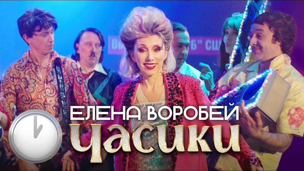 Елена Воробей - Часики|Елена Воробей - Часики