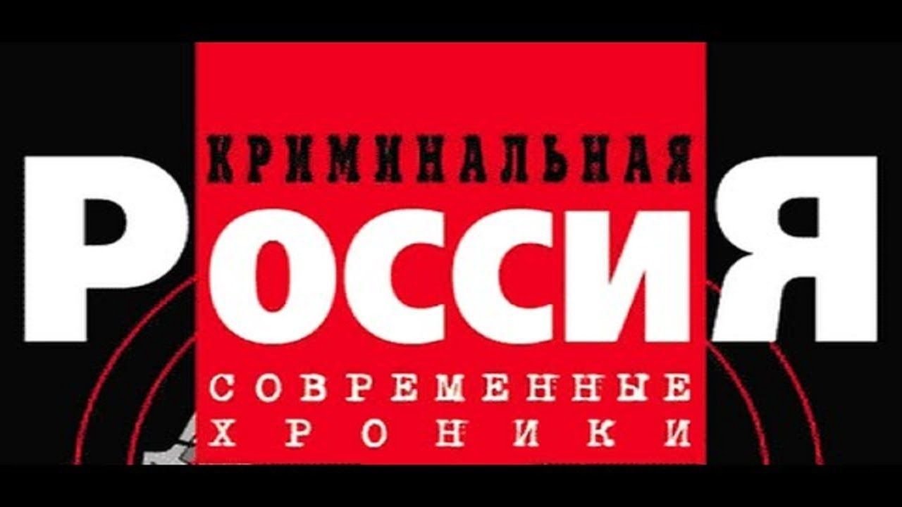 Криминальная Россия|Криминальная Россия