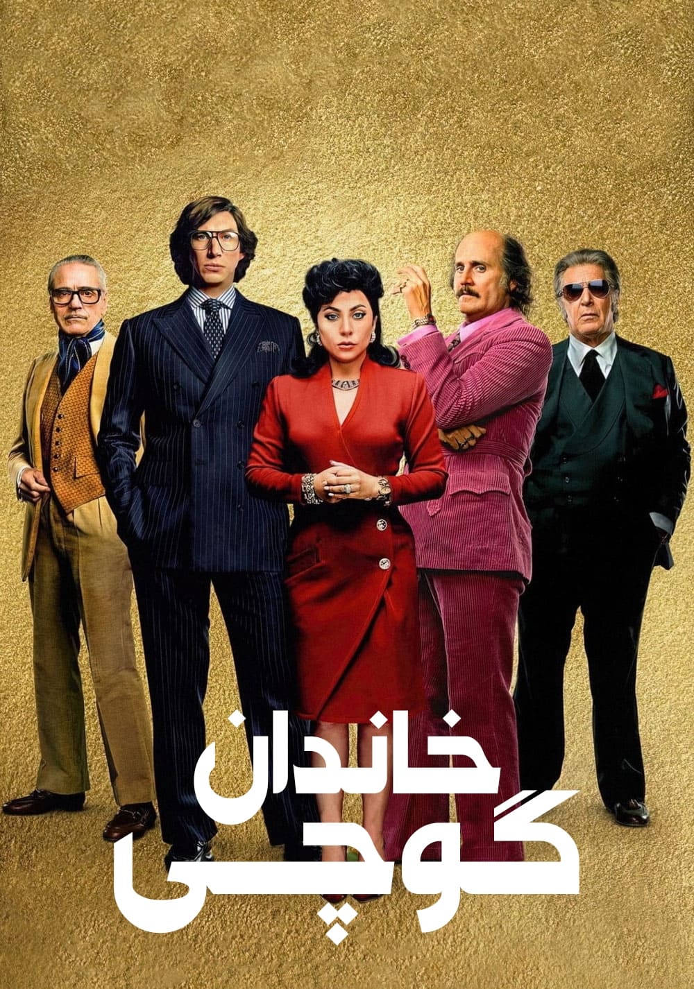 خاندان گوچی | House of Gucci