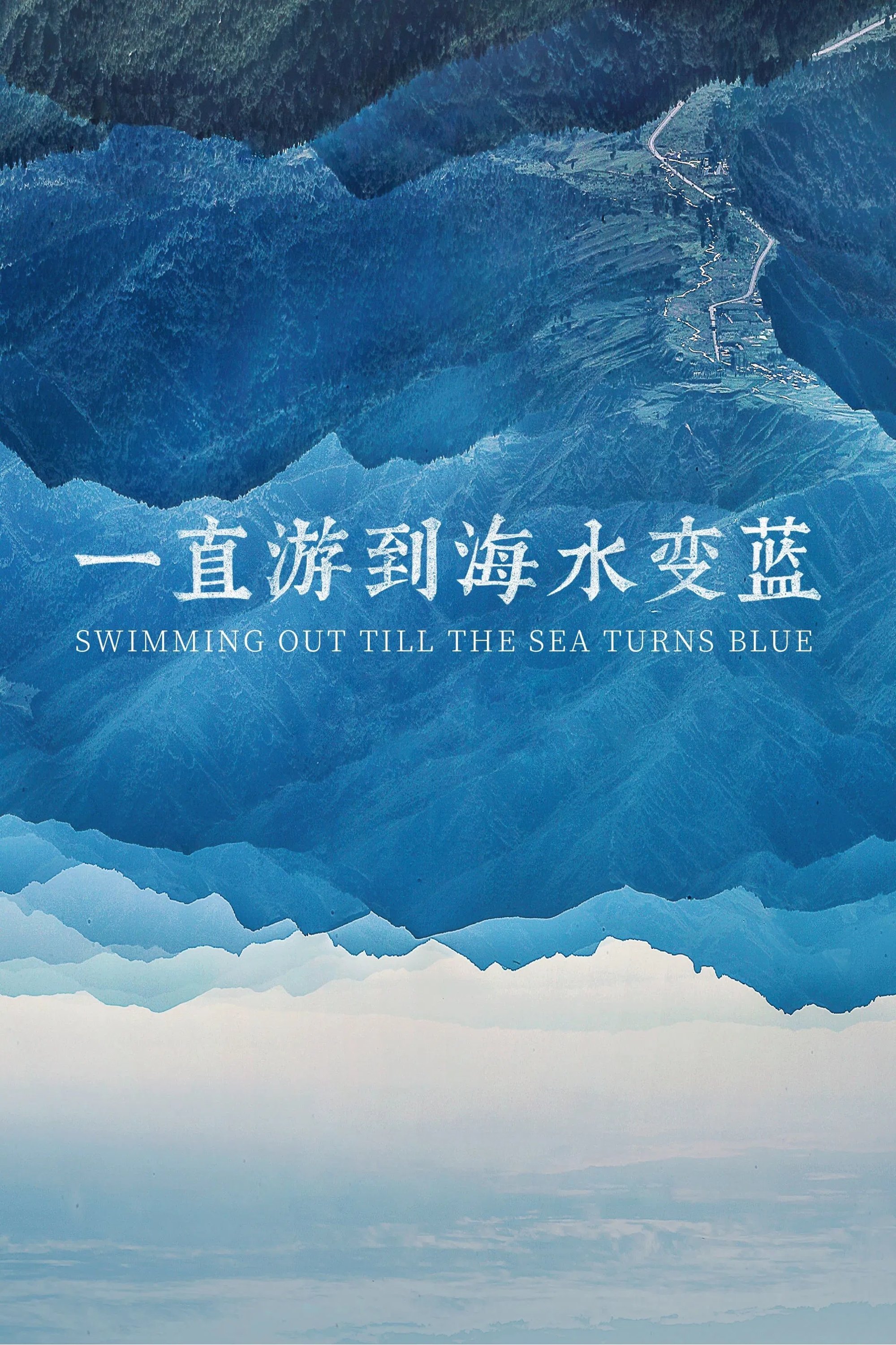 一直游到海水变蓝 | 一直游到海水变蓝