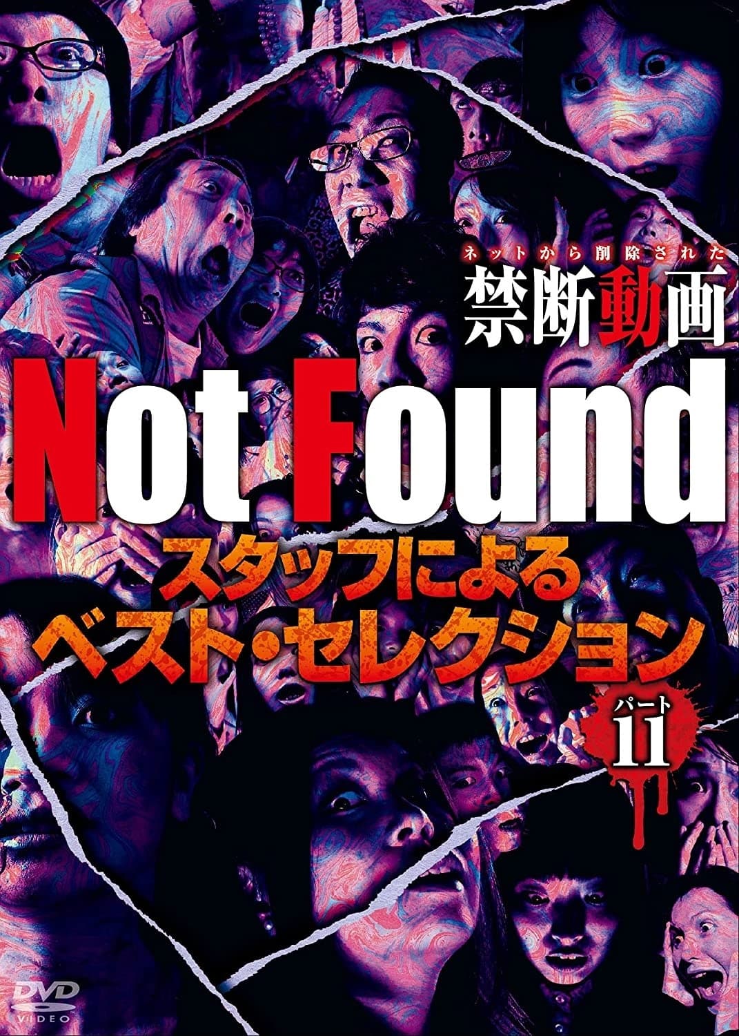 Not Found　－ネットから削除された禁断動画－　スタッフによるベスト・セレクション　パート 11