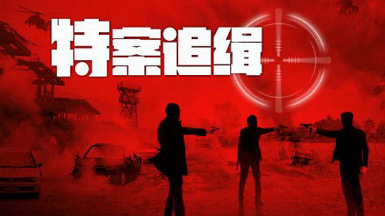 特案追缉|特案追缉