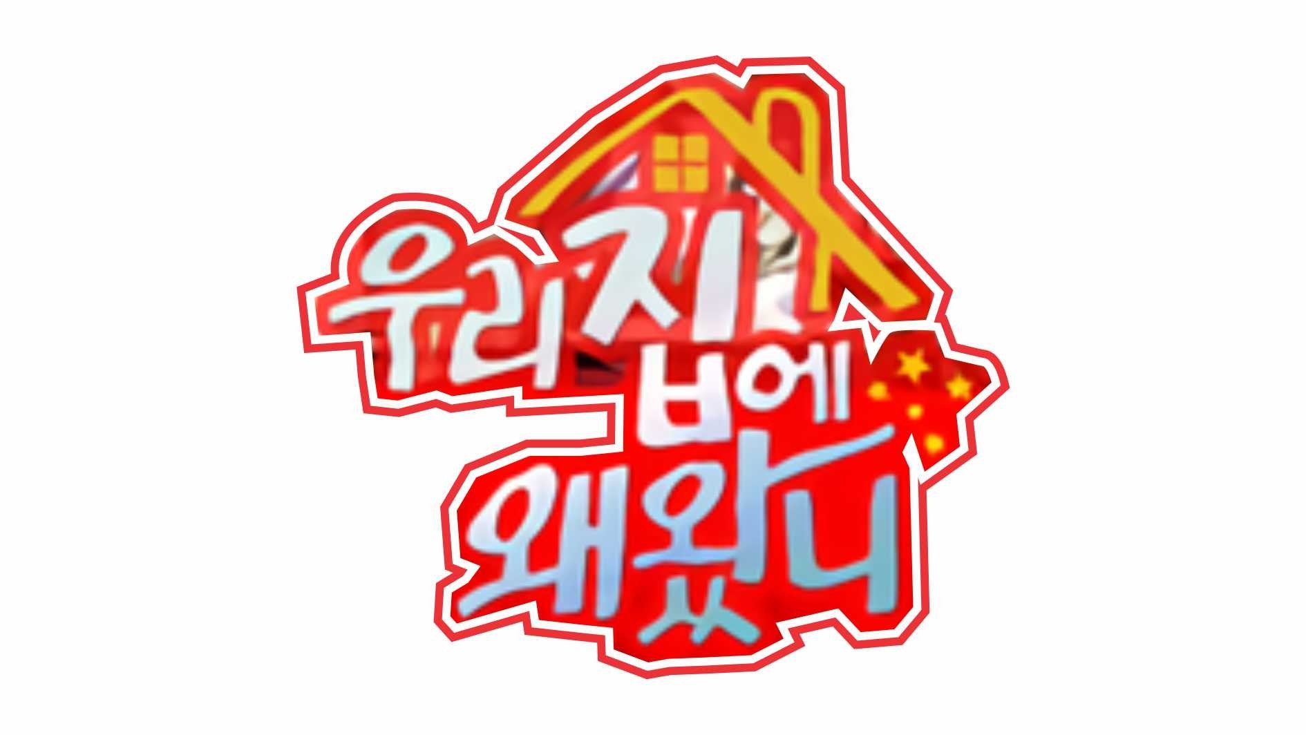우리집에 왜 왔니|우리집에 왜 왔니