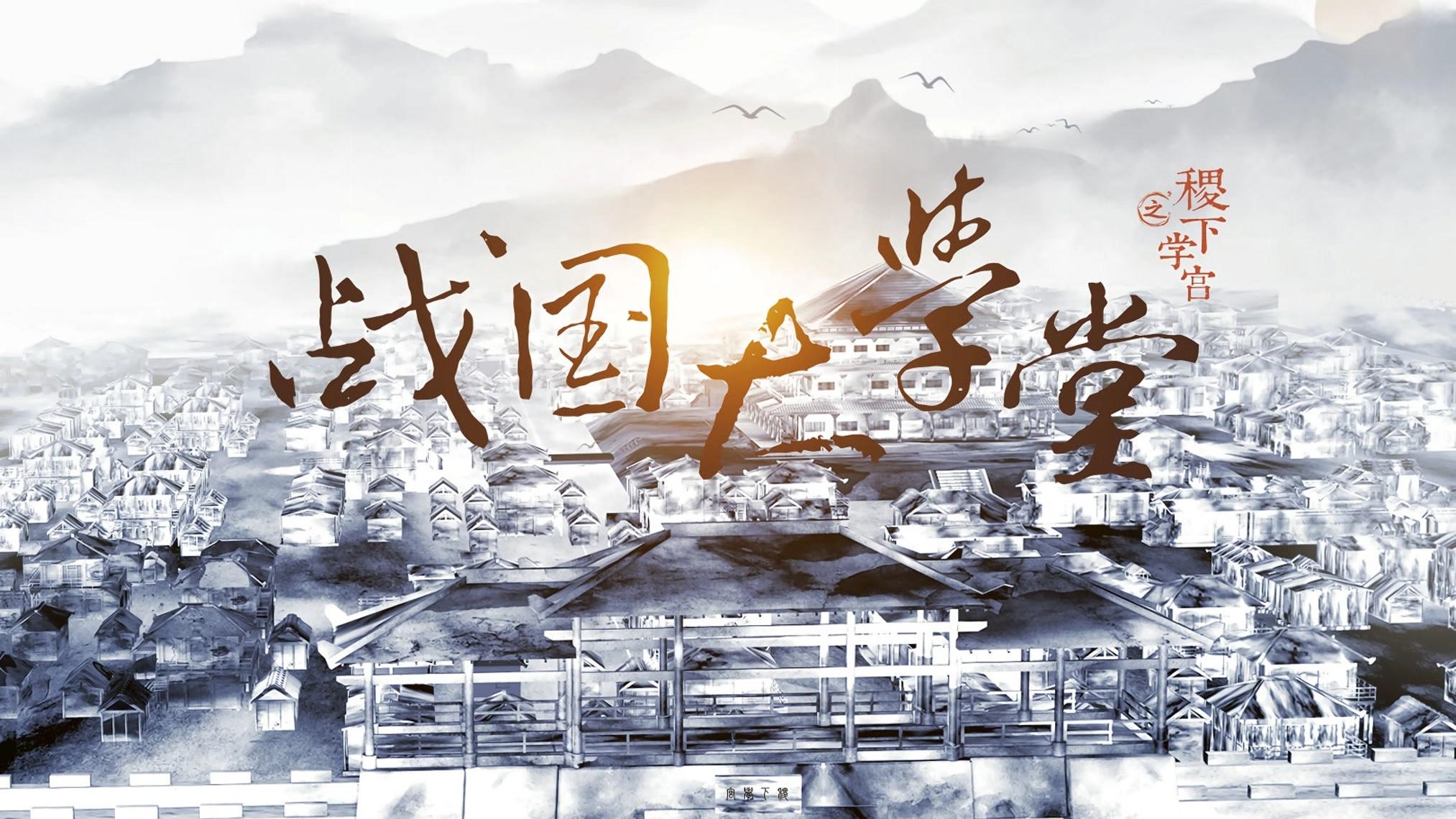 战国大学堂之稷下学宫|战国大学堂之稷下学宫
