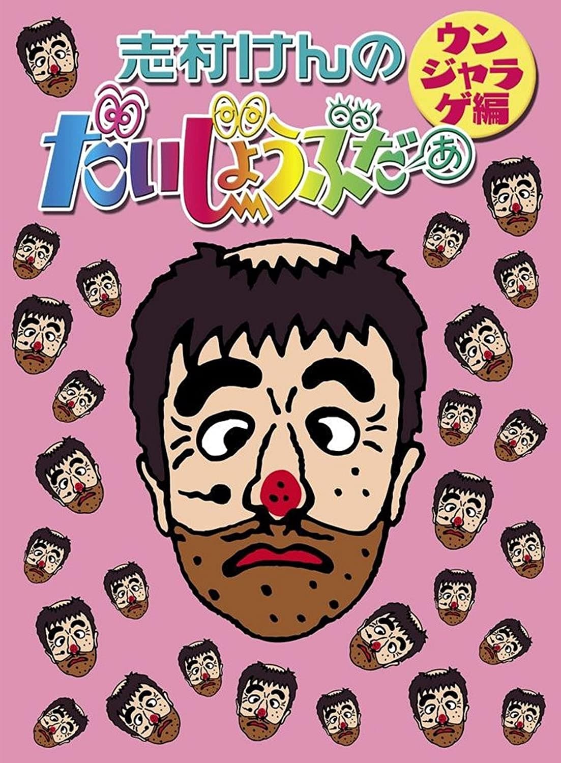 志村けんのだいじょうぶだぁII | 志村けんのだいじょうぶだぁII