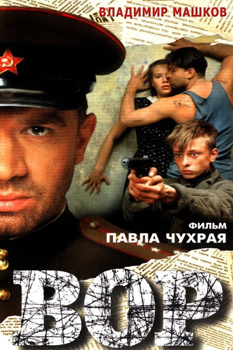 Вор | Вор